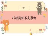 主题班会 初中 心理健康 人际关系《巧拒同伴不良影响》课件