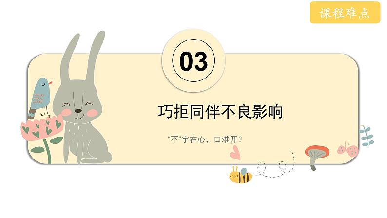 主题班会 初中 心理健康 人际关系《巧拒同伴不良影响》课件07