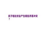 主題班會 初中 心理健康 人際關(guān)系 《親子關(guān)系 從“心”開始》課件
