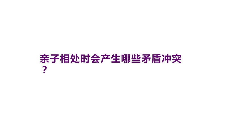 主题班会 初中 心理健康 人际关系 《亲子关系 从“心”开始》课件04