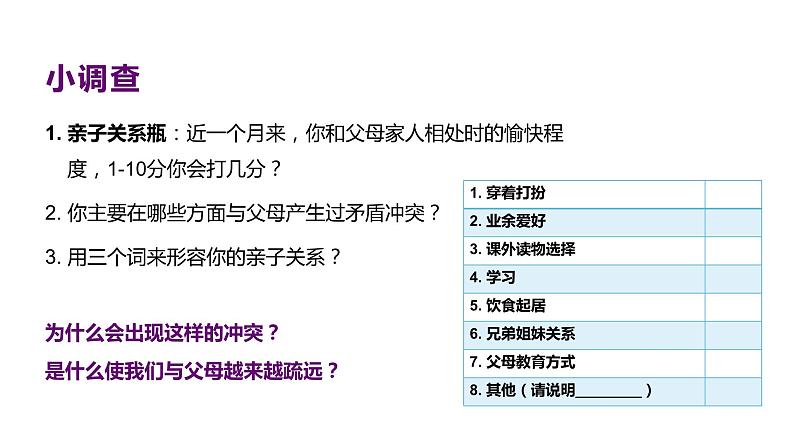 主题班会 初中 心理健康 人际关系 《亲子关系 从“心”开始》课件06