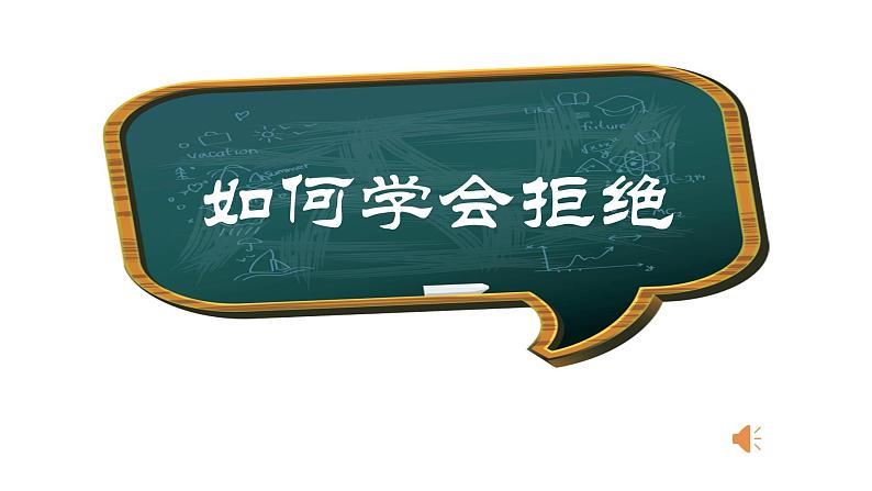 主题班会 初中 心理健康 人际关系《如何学会拒绝》课件01