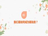 主题班会 初中 心理健康 人际关系《友谊进化论》课件