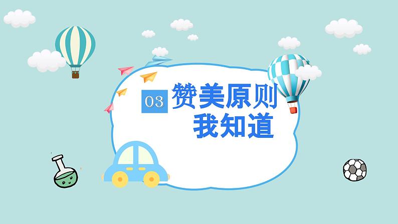 主题班会 初中 心理健康 人际关系《赞美的礼物》课件07