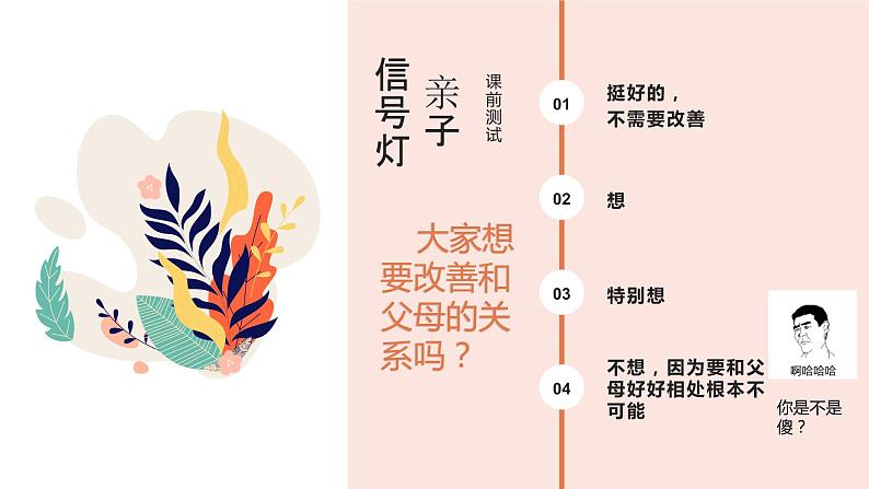 主题班会 初中 心理健康 人际关系《如何跟父母握着手吵架》课件04