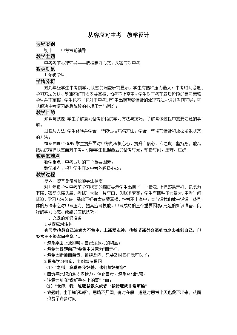 主题班会 中考考前辅导  初中《从容应对中考》教学设计01