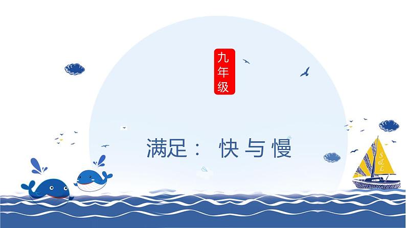 主题班会 中考考前辅导  初中《满足：快与慢》课件01