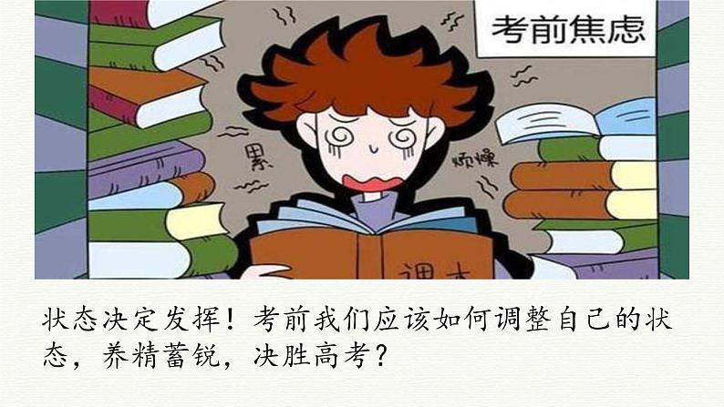 2023-2024学年高考考前心理辅导主题班会课件03