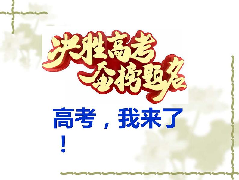 2023-2024学年高考考前心理辅导主题班会课件01