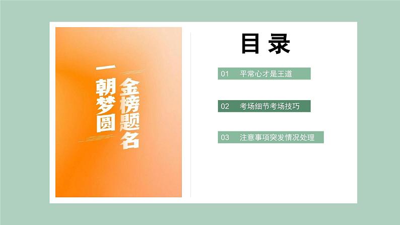 2023-2024学年高考考前心理辅导主题班会课件04