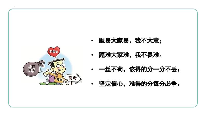 2023-2024学年高考考前心理辅导主题班会课件06