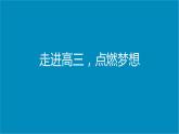 2023-2024学年高考考前心理辅导主题班会课件