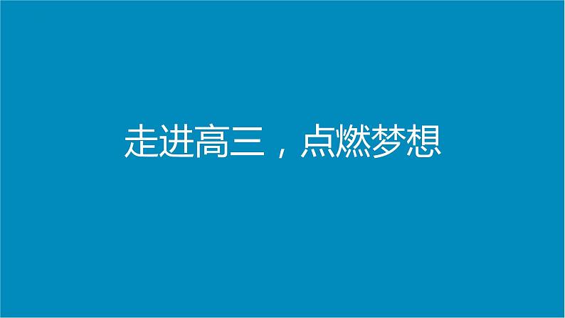 2023-2024学年高考考前心理辅导主题班会课件01