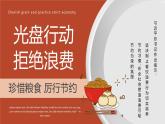 光盤行動拒絕浪費珍惜糧食厲行節(jié)約PPT模板