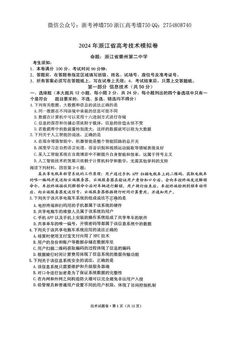 技术卷-2405五校联考第1页