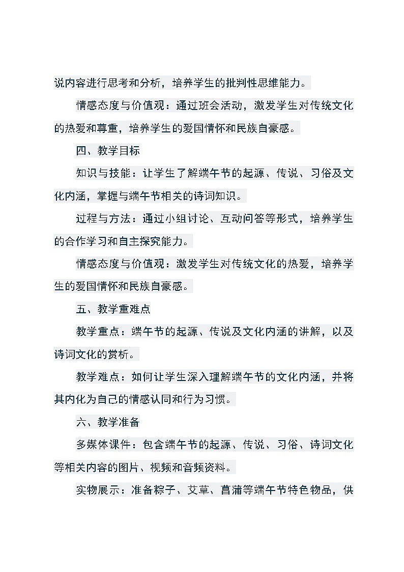 《传承文化瑰宝，品味端午韵味》主题班会教学设计02