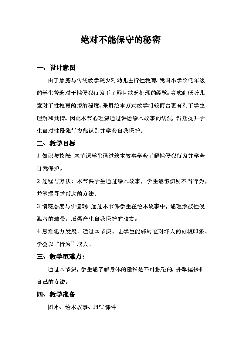 主题班会 心理健康 情绪管理 小学《绝对不能保守的秘密》教学设计01