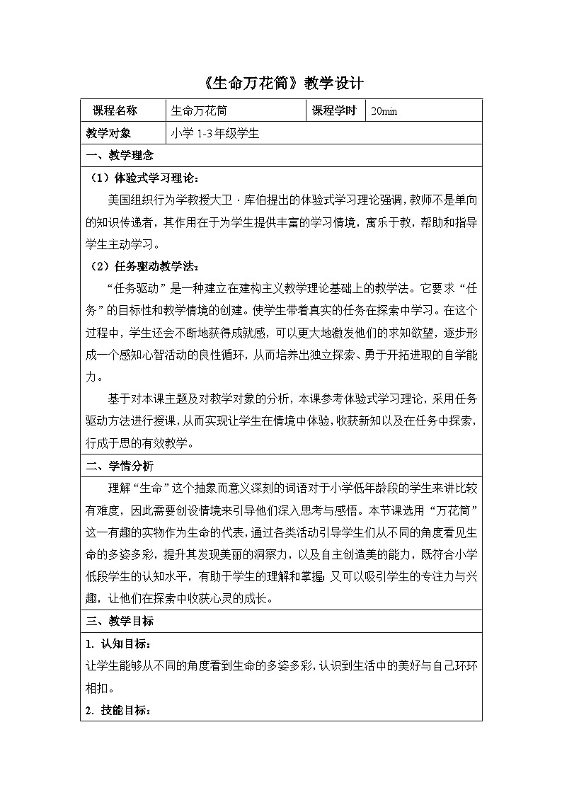 主题班会 心理健康 生命教育 小学《生命万花筒》教案设计第1页