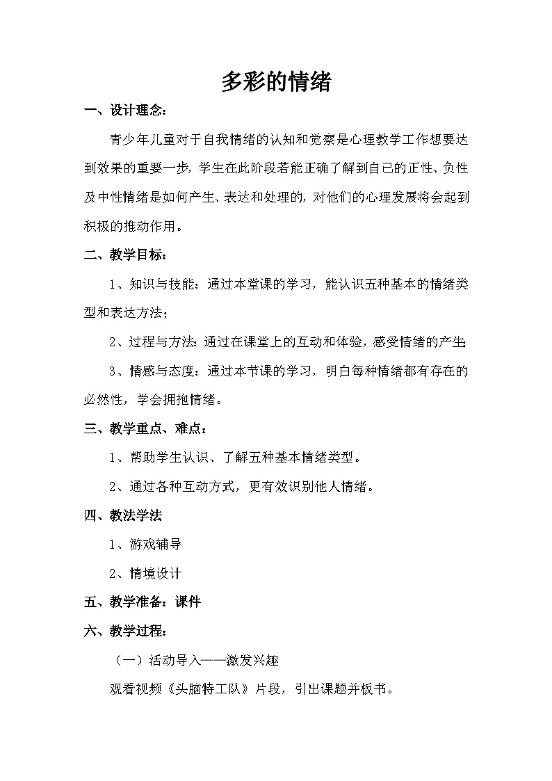 主题班会 心理健康 情绪管理 小学 《多彩的情绪》教案01