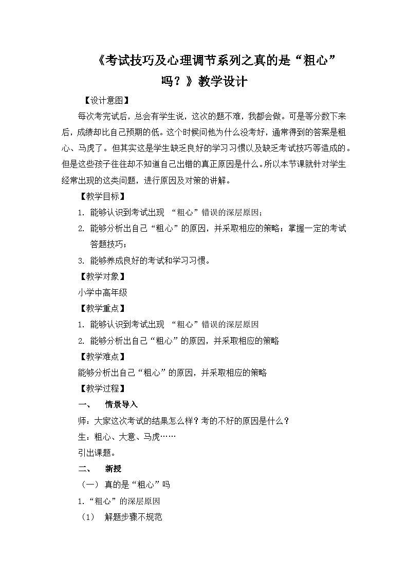主题班会 心理健康 考前调节 小学 《真的是“粗心”吗》教学设计01