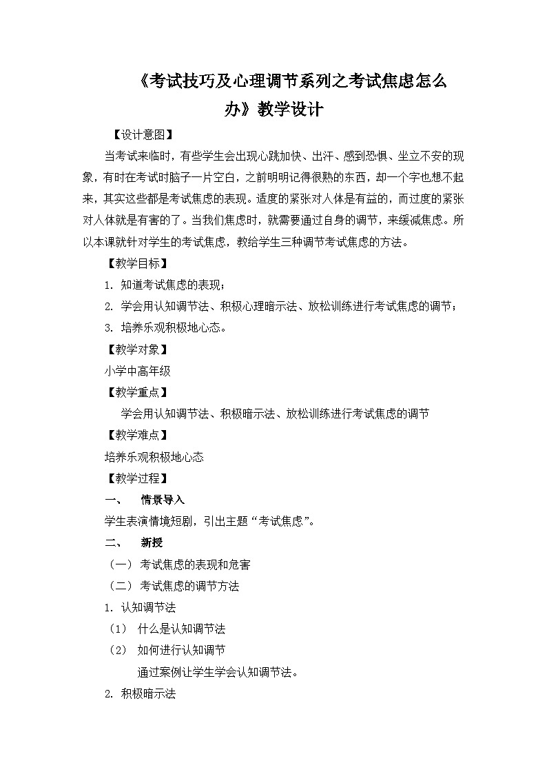 主题班会 心理健康 考前调节 小学《考试焦虑怎么办》教学设计01