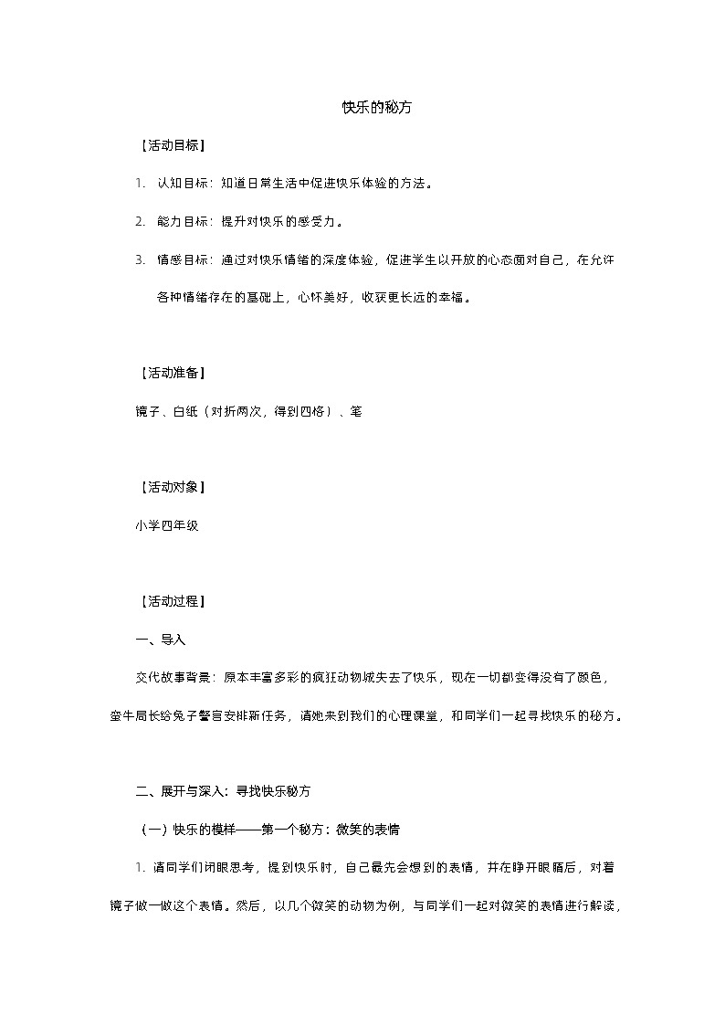 主题班会 心理健康 小学《快乐的秘方》教案01