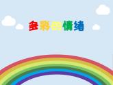 主題班會(huì) 心理健康 情緒管理 小學(xué)《多彩的情緒》課件