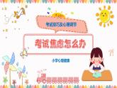 主題班會(huì) 心理健康 考前調(diào)節(jié) 小學(xué)《考試焦慮怎么辦》課件