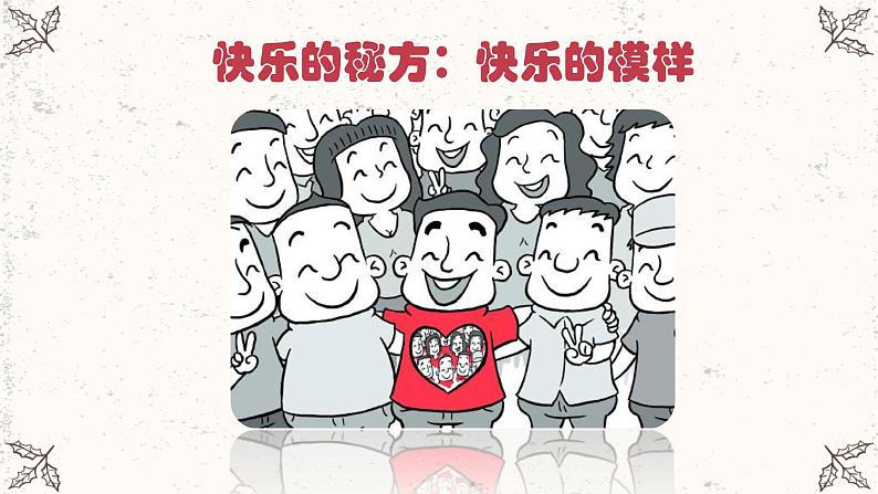 主题班会 心理健康小学《快乐的秘方》课件08