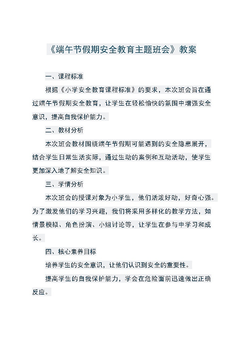 《端午节假期安全教育主题班会》教案01