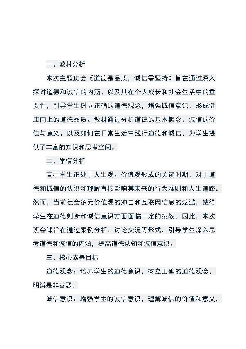 《道德是品质，诚信需坚持》主题班会教学设计01