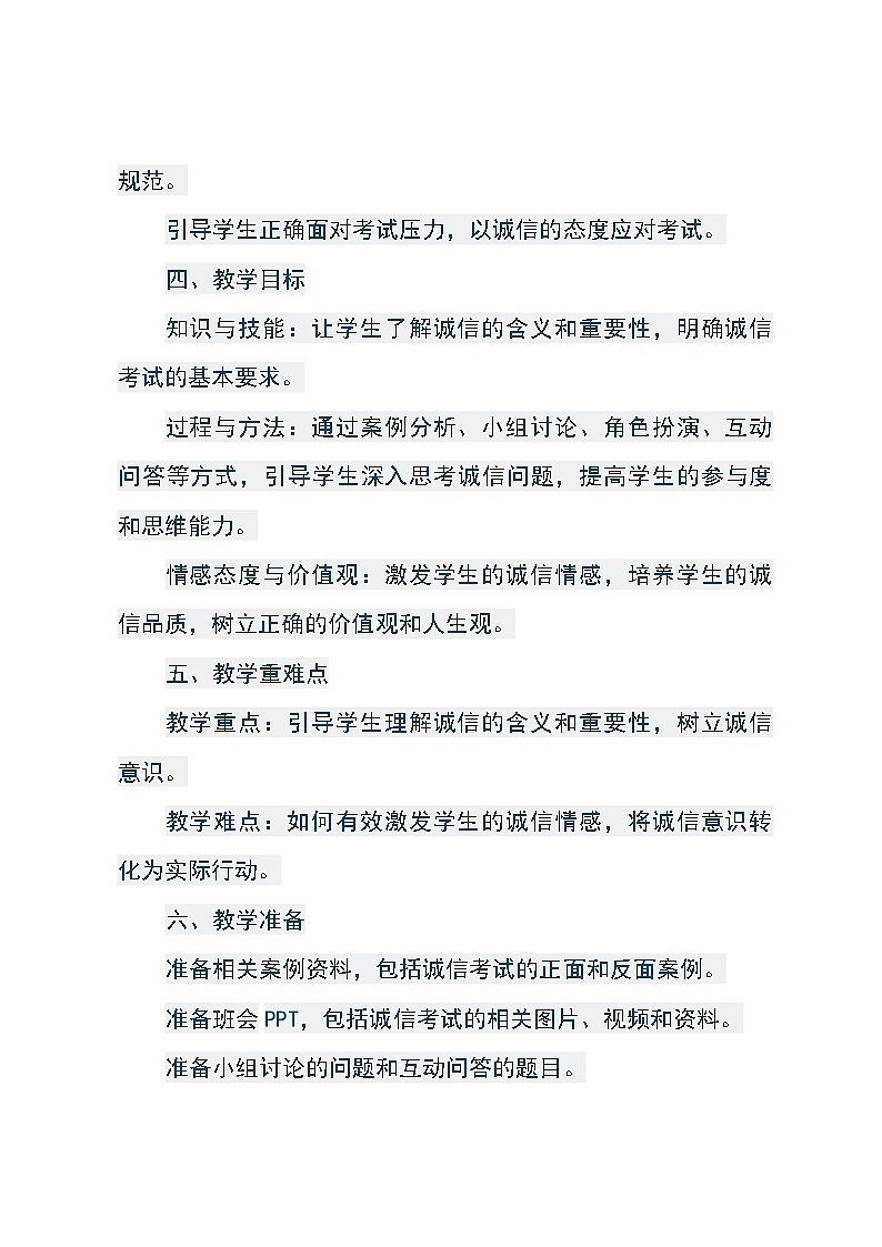 《考之以诚 答之以信——诚信考试动员主题班会》教学设计02