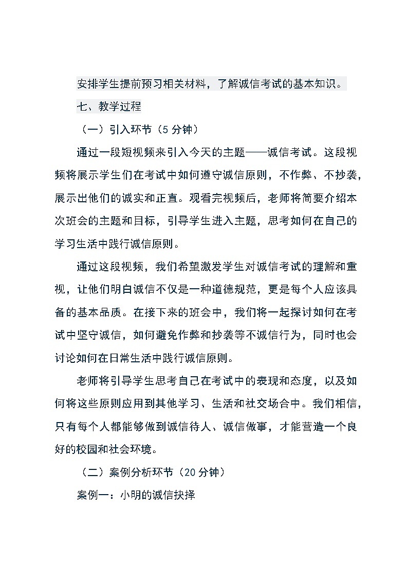 《考之以诚 答之以信——诚信考试动员主题班会》教学设计03