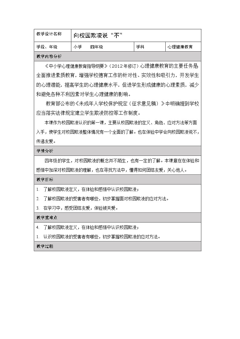 主题班会 校园欺凌 小学《向校园欺凌说“不”》教学设计第1页