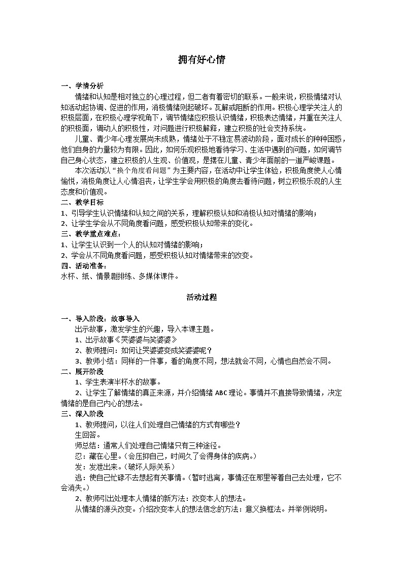 主题班会 情绪管理 小学《拥有好心情 》教学设计01