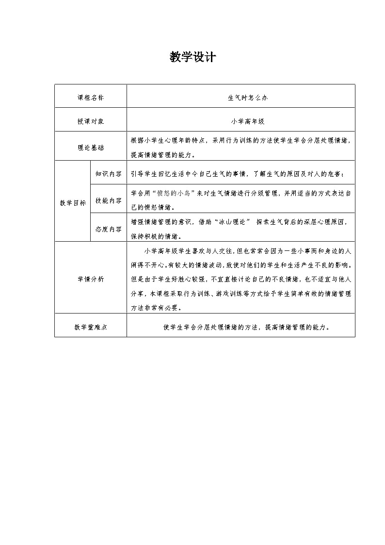主题班会 情绪管理 小学《生气时怎么办》教学设计01
