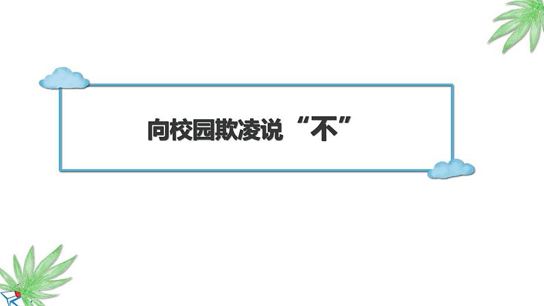 主题班会 校园欺凌 小学《向校园欺凌说不》多媒体课件第1页