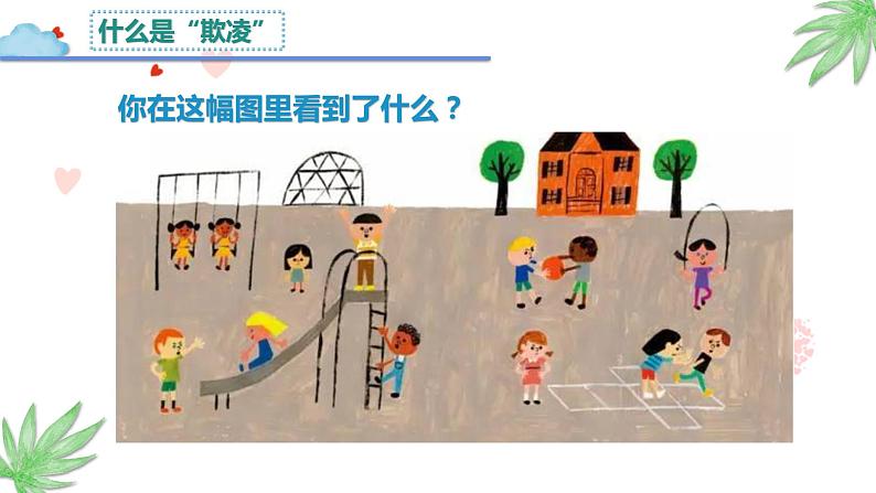 主题班会 校园欺凌 小学《向校园欺凌说不》多媒体课件第4页