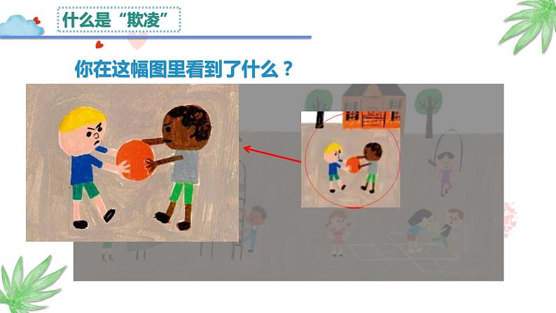 主题班会 校园欺凌 小学《向校园欺凌说不》多媒体课件第5页