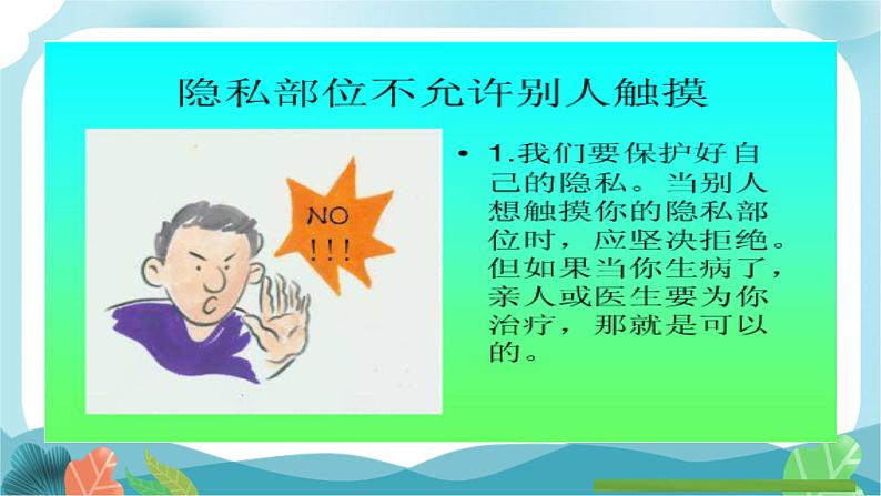 主题班会 生命安全 小学《预防性侵害》课件第7页