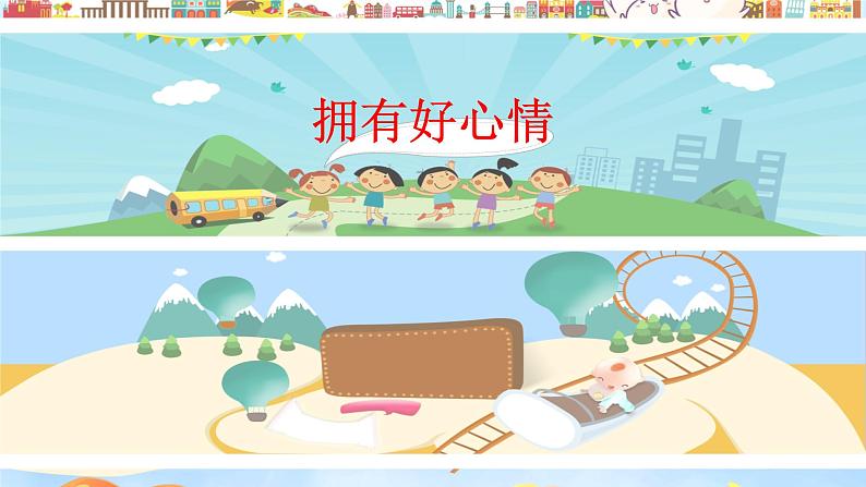 主题班会 情绪管理 小学《拥有好心情》课件01