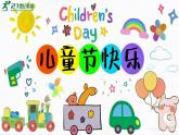 六一兒童節(jié)課件