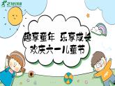 六一兒童節(jié)課件