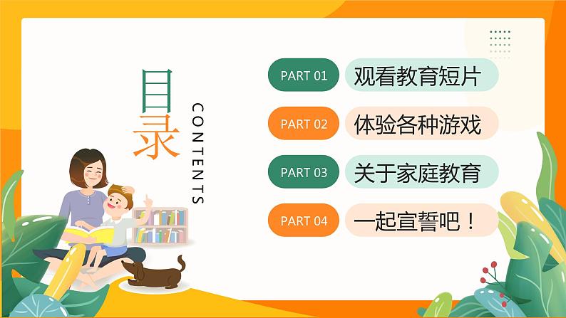 橙色黄色卡通爸爸是榜样妈妈是镜子幼儿园体验式家长会家庭教育PPT模板第2页