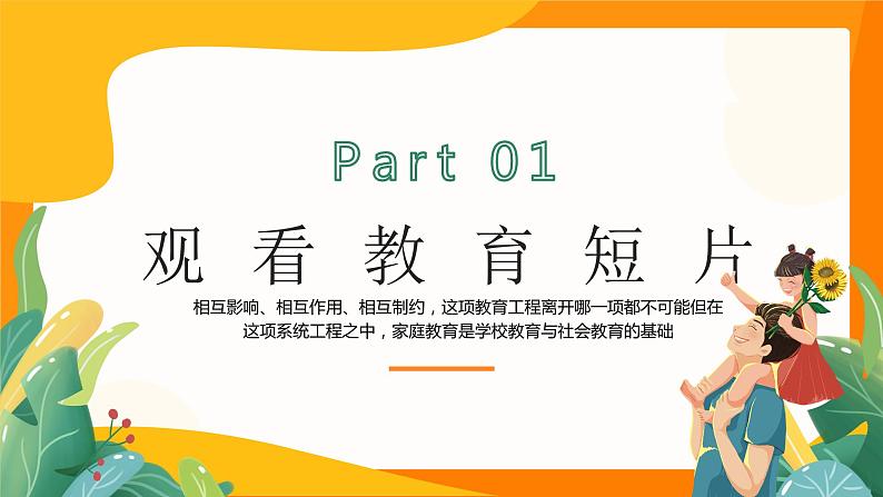 橙色黄色卡通爸爸是榜样妈妈是镜子幼儿园体验式家长会家庭教育PPT模板第3页