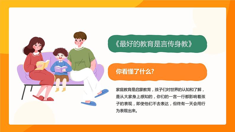 橙色黄色卡通爸爸是榜样妈妈是镜子幼儿园体验式家长会家庭教育PPT模板第4页