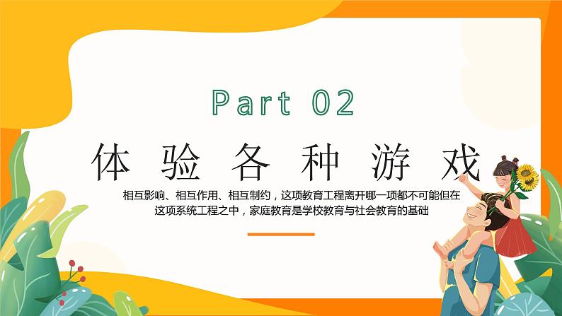 橙色黄色卡通爸爸是榜样妈妈是镜子幼儿园体验式家长会家庭教育PPT模板第5页