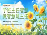 班主任經(jīng)驗交流教育 課件2