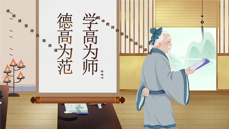 插画风师德师风PPT模板01