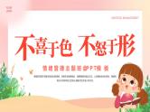 粉色渐变色手绘卡通不喜于色不怒于形情绪管理主题班会PPT模板